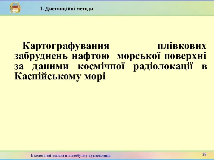 Картографування плівкових забруднень нафтою морської поверхні за даними космічної радіолокації