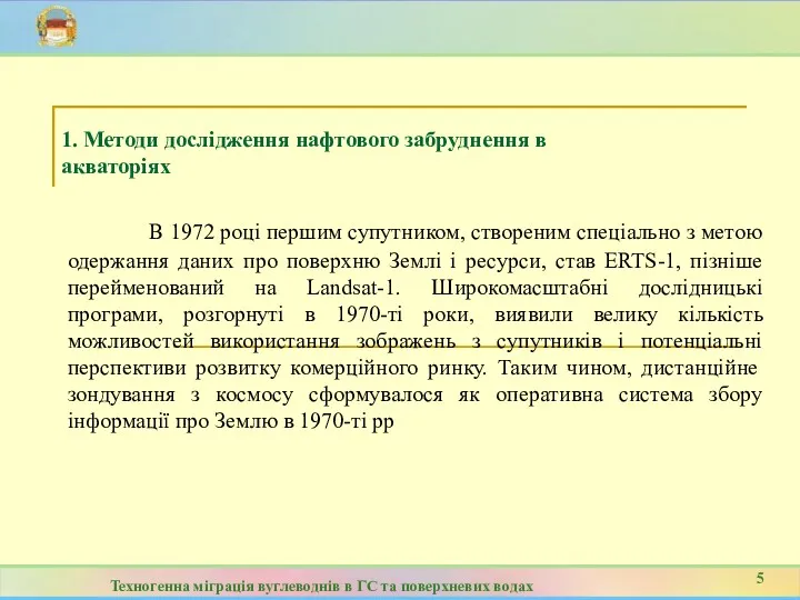 1. Методи дослідження нафтового забруднення в акваторіях В 1972 році