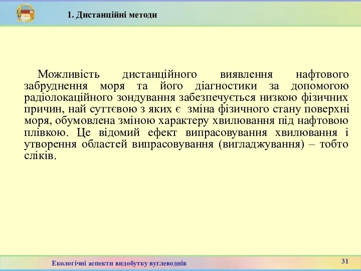 Можливість дистанційного виявлення нафтового забруднення моря та його діагностики за