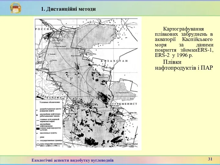 Картографування плівкових забруднень в акваторії Каспійського моря за даними покриття