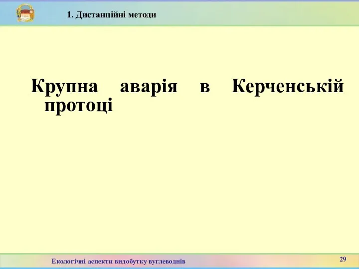 Крупна аварія в Керченській протоці 8 29 Екологічні аспекти видобутку вуглеводнів 1. Дистанційні методи