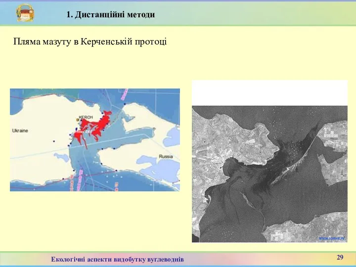 Пляма мазуту в Керченській протоці 8 29 Екологічні аспекти видобутку вуглеводнів 1. Дистанційні методи