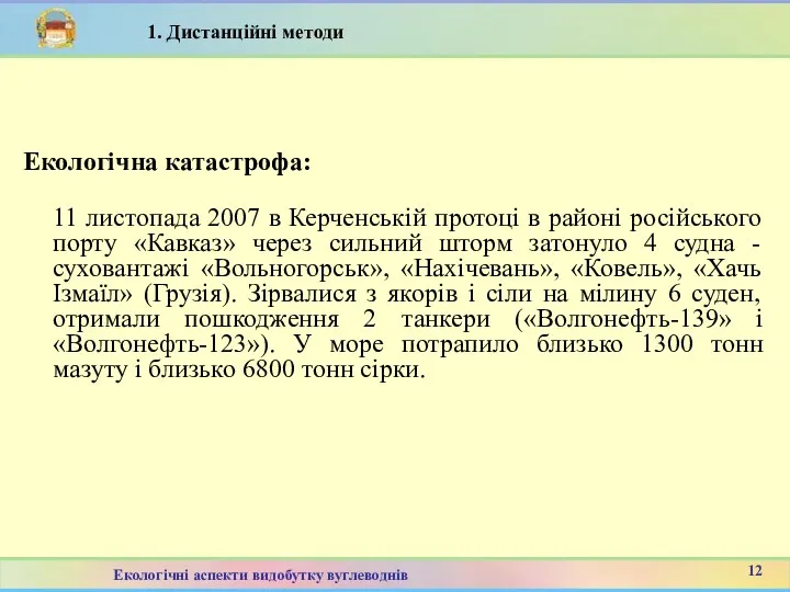 Екологічна катастрофа: 11 листопада 2007 в Керченській протоці в районі