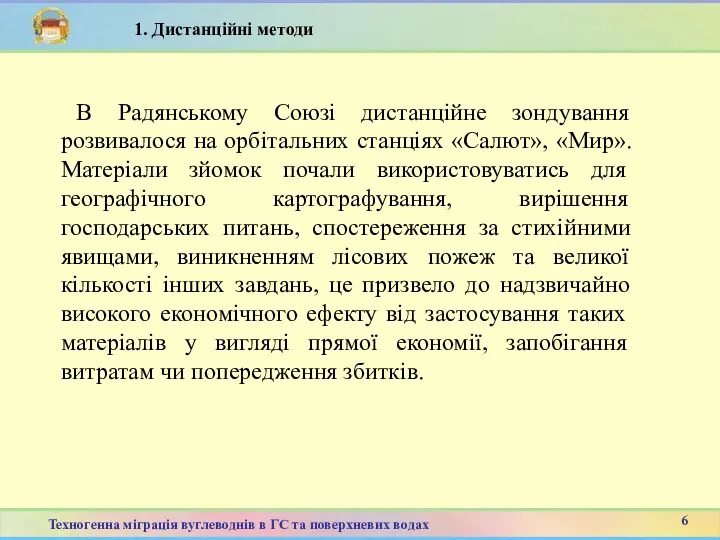 В Радянському Союзі дистанційне зондування розвивалося на орбітальних станціях «Салют»,