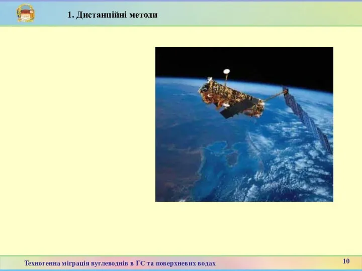 8 10 Техногенна міграція вуглеводнів в ГС та поверхневих водах 1. Дистанційні методи