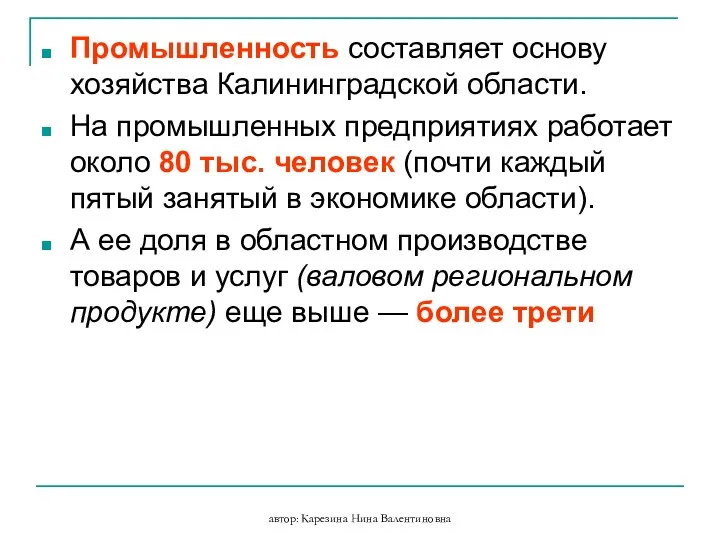 автор: Карезина Нина Валентиновна Промышленность составляет основу хозяйства Калининградской области.