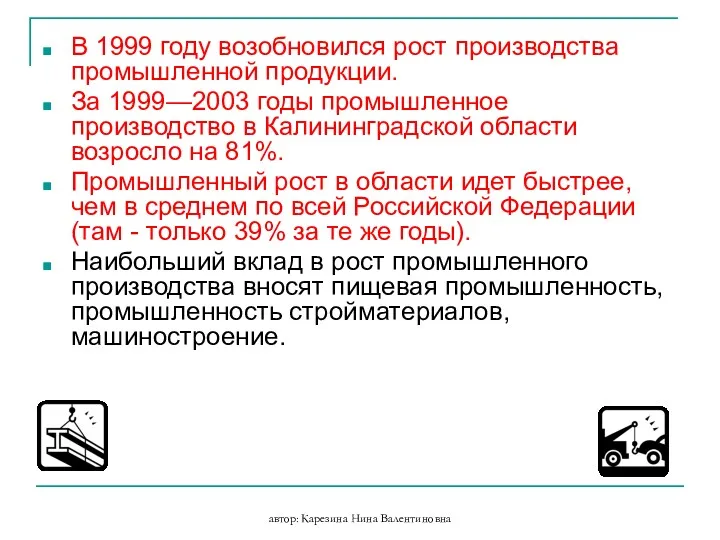 автор: Карезина Нина Валентиновна В 1999 году возобновился рост производства