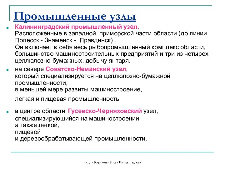 автор: Карезина Нина Валентиновна Промышленные узлы Калининградский промышленный узел. Расположенные