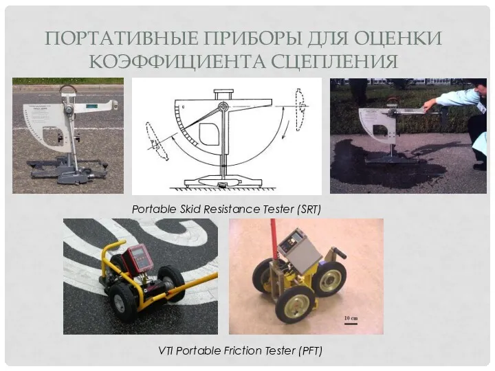 ПОРТАТИВНЫЕ ПРИБОРЫ ДЛЯ ОЦЕНКИ КОЭФФИЦИЕНТА СЦЕПЛЕНИЯ Portable Skid Resistance Tester (SRT) VTI Portable Friction Tester (PFT)