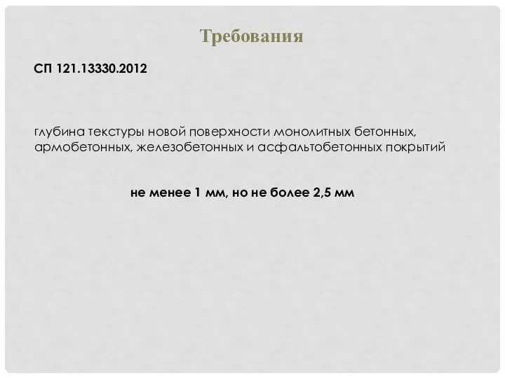 Требования глубина текстуры новой поверхности монолитных бетонных, армобетонных, железобетонных и