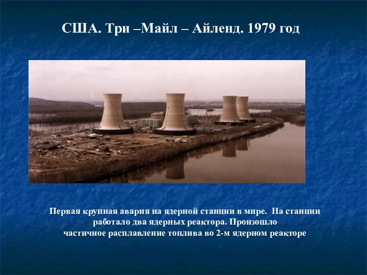 США. Три –Майл – Айленд. 1979 год Первая крупная авария