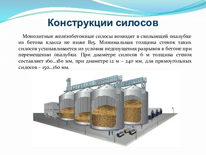 Конструкции силосов Монолитные железобетонные силосы возводят в скользящей опалубке из