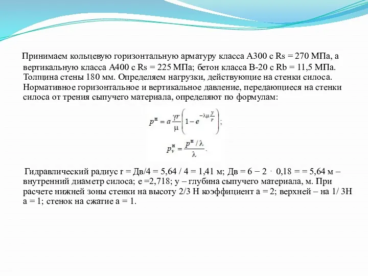 Принимаем кольцевую горизонтальную арматуру класса А300 c Rs = 270