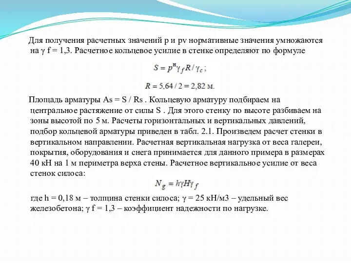 Для получения расчетных значений p и pv нормативные значения умножаются