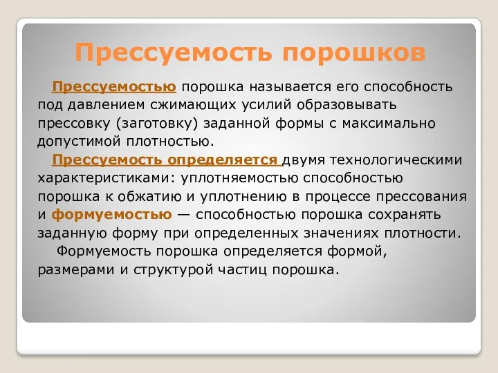 Прессуемость порошков Прессуемостью порошка называется его способность под давлением сжимающих