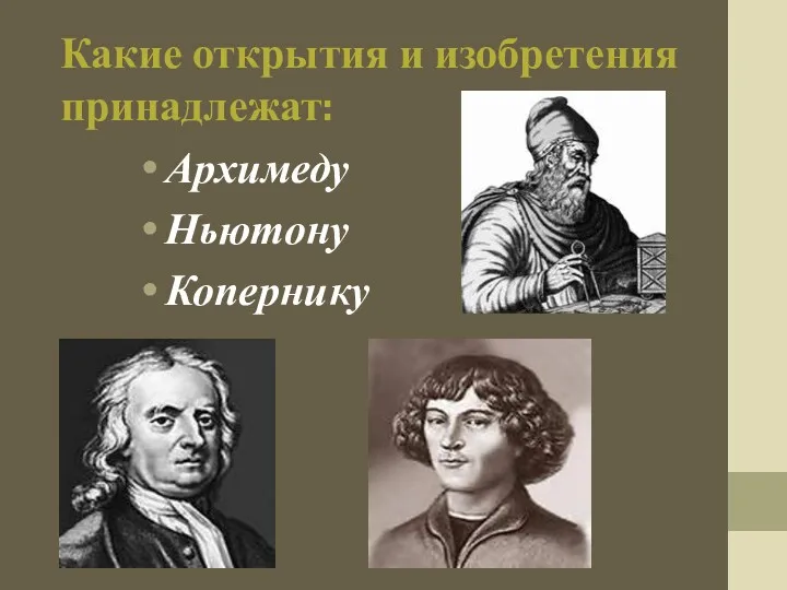 Архимеду Ньютону Копернику Какие открытия и изобретения принадлежат: