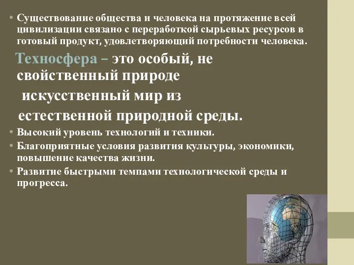 Существование общества и человека на протяжение всей цивилизации связано с