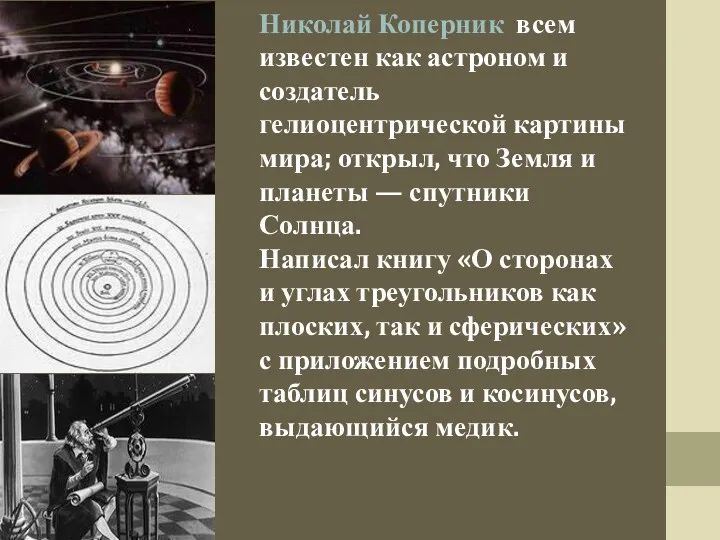 Николай Коперник всем известен как астроном и создатель гелиоцентрической картины