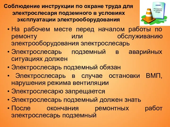 Соблюдение инструкции по охране труда для электрослесаря подземного в условиях