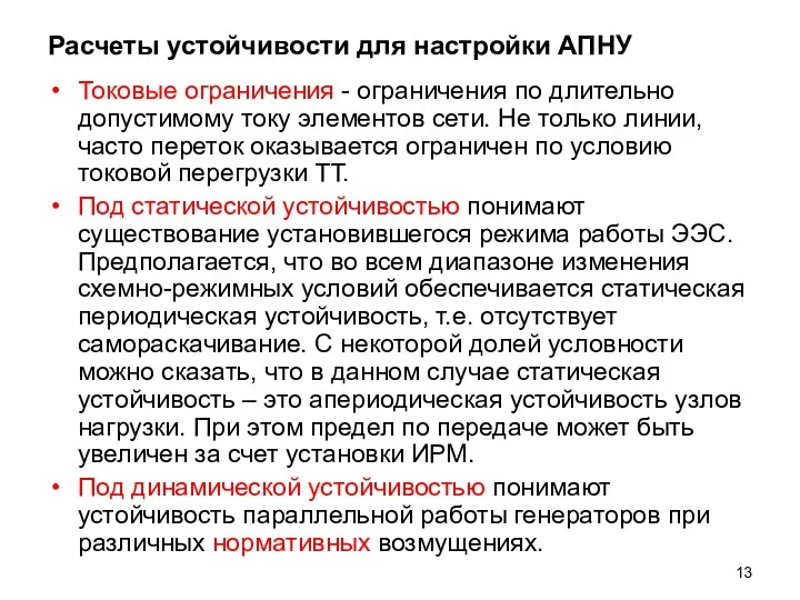 Расчеты устойчивости для настройки АПНУ Токовые ограничения - ограничения по