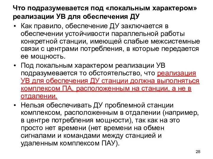 Что подразумевается под «локальным характером» реализации УВ для обеспечения ДУ