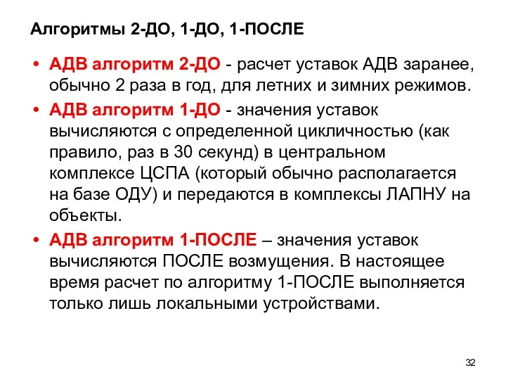 Алгоритмы 2-ДО, 1-ДО, 1-ПОСЛЕ АДВ алгоритм 2-ДО - расчет уставок