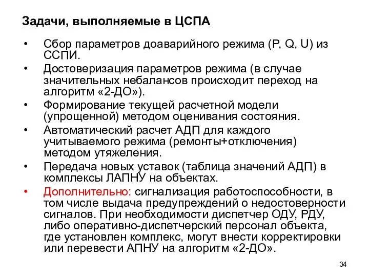 Задачи, выполняемые в ЦСПА Сбор параметров доаварийного режима (P, Q,