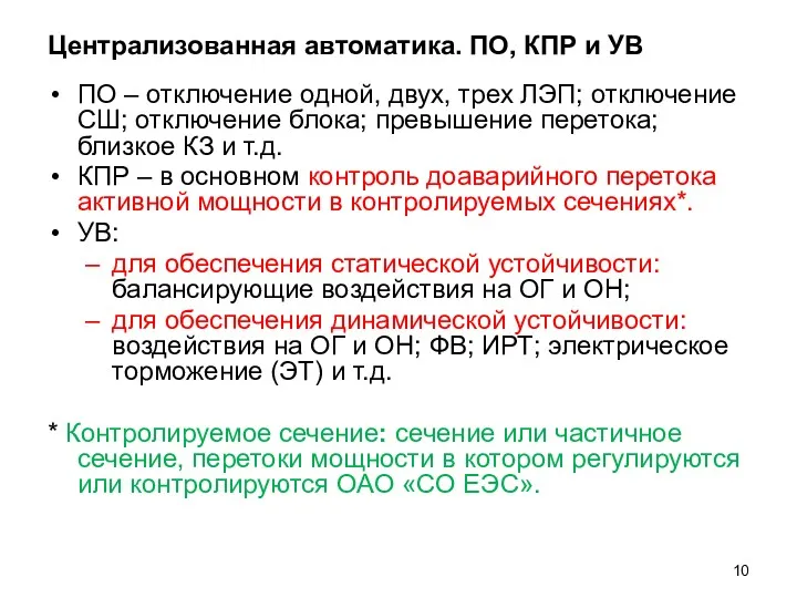 Централизованная автоматика. ПО, КПР и УВ ПО – отключение одной,