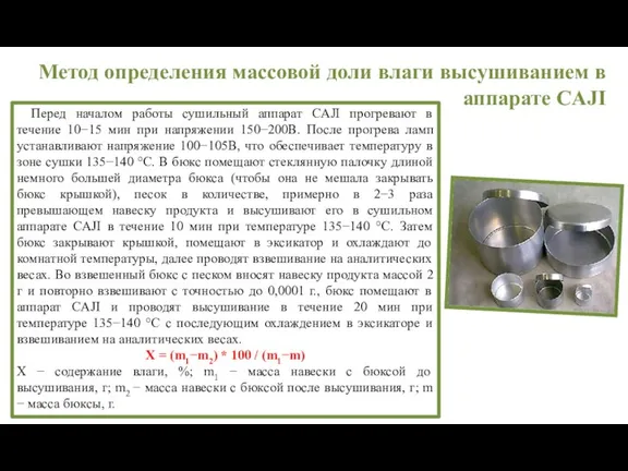 Метод определения массовой доли влаги высушиванием в аппарате CAJI Перед