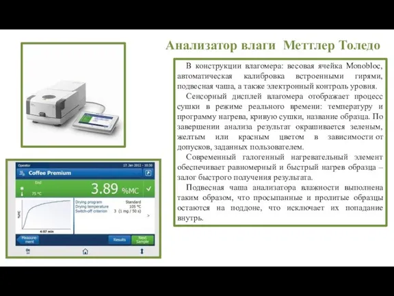 Анализатор влаги Меттлер Толедо В конструкции влагомера: весовая ячейка Monobloc,