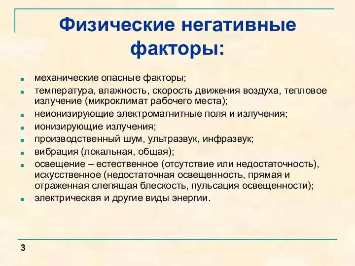 Физические негативные факторы: механические опасные факторы; температура, влажность, скорость движения