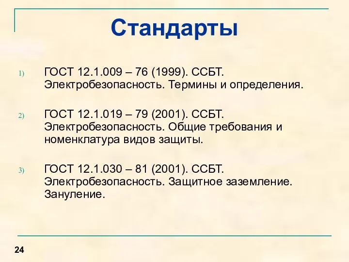 Стандарты ГОСТ 12.1.009 – 76 (1999). ССБТ. Электробезопасность. Термины и