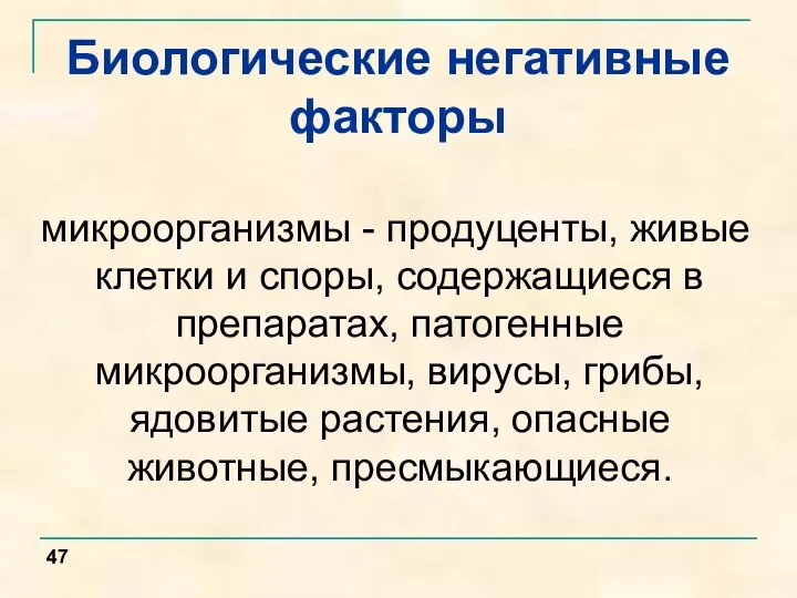 Биологические негативные факторы микроорганизмы - продуценты, живые клетки и споры,