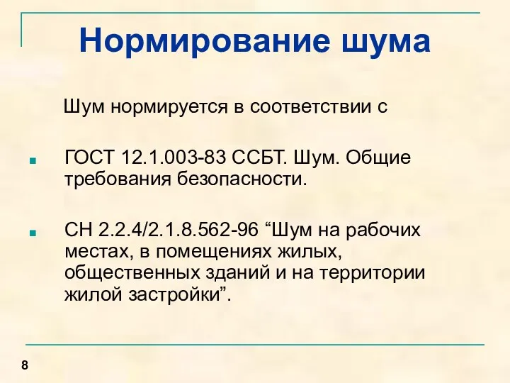 Нормирование шума Шум нормируется в соответствии с ГОСТ 12.1.003-83 ССБТ.