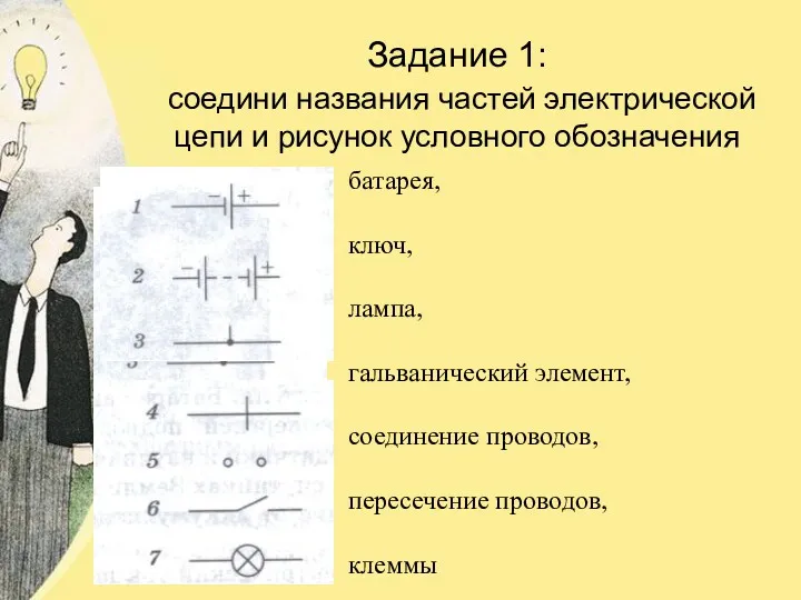 Задание 1: соедини названия частей электрической цепи и рисунок условного