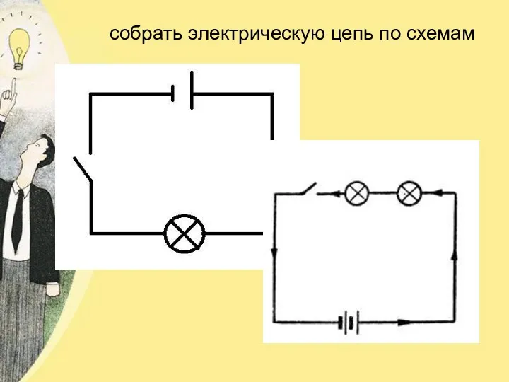 собрать электрическую цепь по схемам