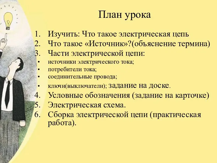 План урока Изучить: Что такое электрическая цепь Что такое «Источник»?(объяснение