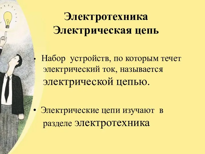 Электротехника Электрическая цепь Набор устройств, по которым течет электрический ток,