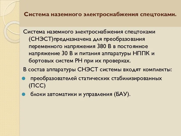 Система наземного электроснабжения спецтоками. Система наземного электроснабжения спецтоками (СНЭСТ)предназначена для