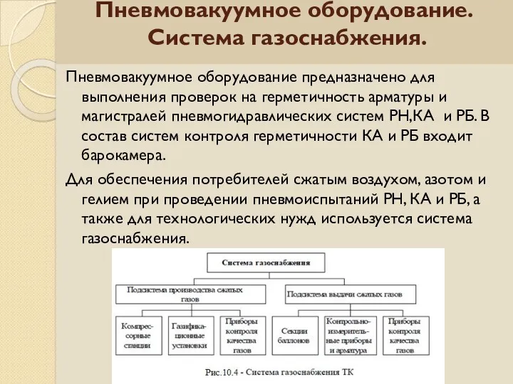 Пневмовакуумное оборудование. Система газоснабжения. Пневмовакуумное оборудование предназначено для выполнения проверок