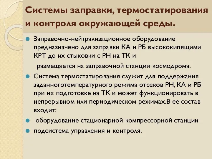 Системы заправки, термостатирования и контроля окружающей среды. Заправочно-нейтрализационное оборудование предназначено