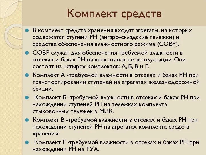 Комплект средств В комплект средств хранения входят агрегаты, на которых