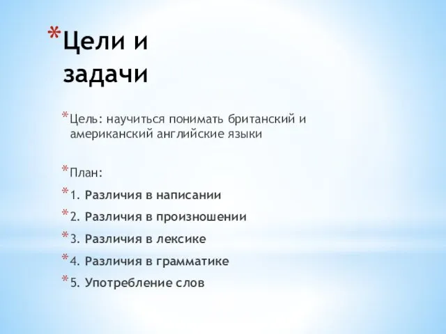 Цели и задачи Цель: научиться понимать британский и американский английские