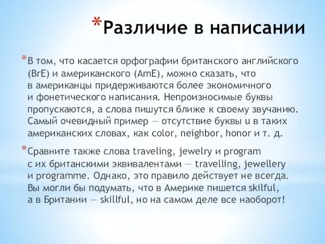 Различие в написании В том, что касается орфографии британского английского