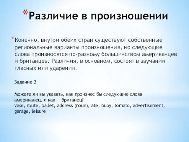 Различие в произношении Конечно, внутри обеих стран существуют собственные региональные