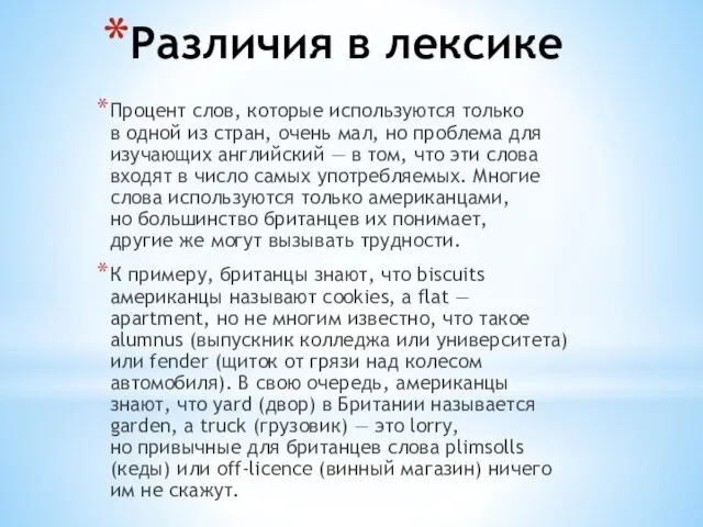 Различия в лексике Процент слов, которые используются только в одной