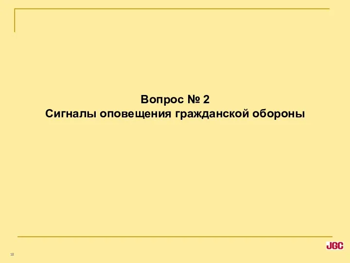 Вопрос № 2 Сигналы оповещения гражданской обороны