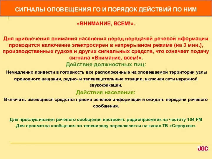 «ВНИМАНИЕ, ВСЕМ!». Для привлечения внимания населения перед передачей речевой нформации