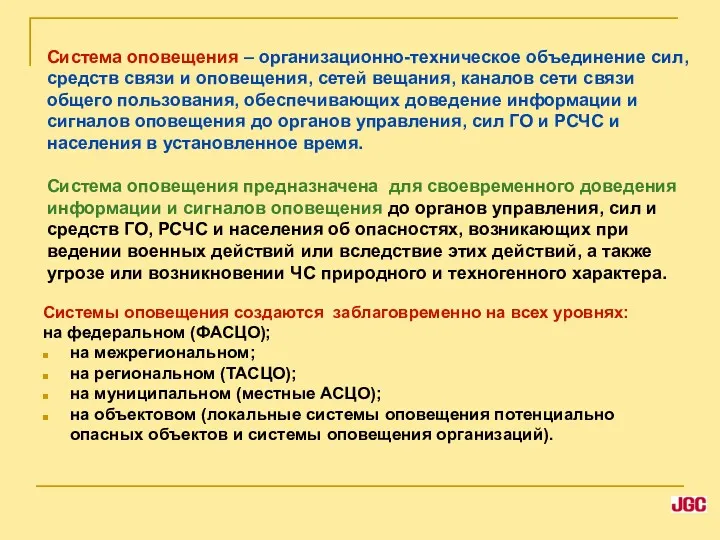 Система оповещения – организационно-техническое объединение сил, средств связи и оповещения,