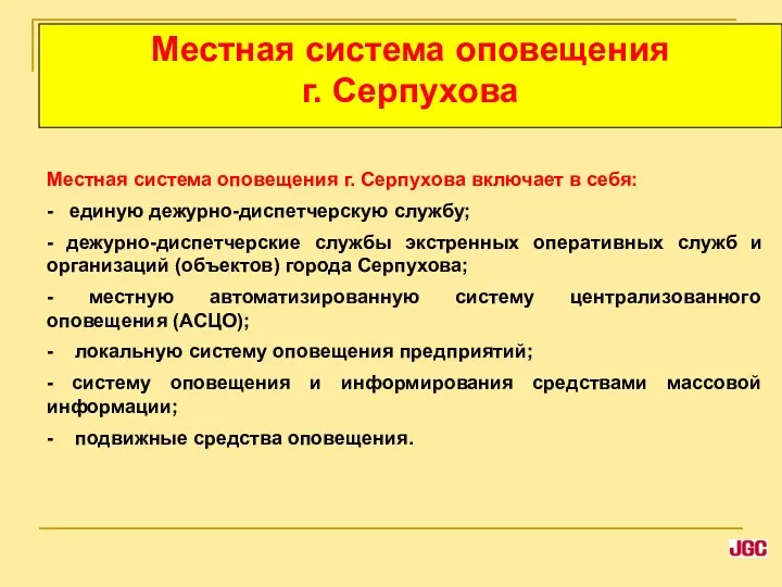 Местная система оповещения г. Серпухова Местная система оповещения г. Серпухова включает в себя:
